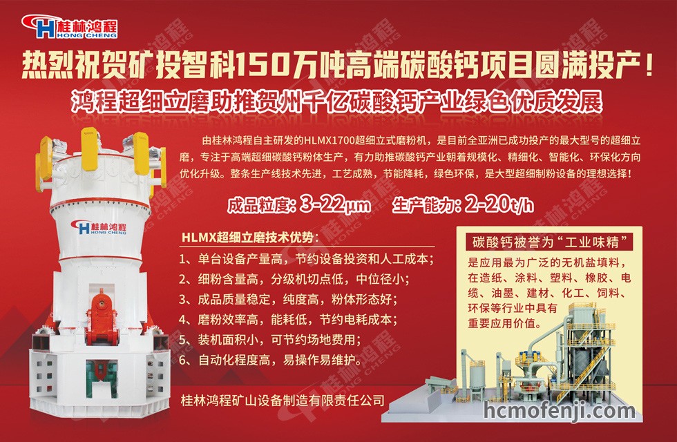 桂林鴻程實力助陣賀州礦投智科150萬噸高端碳酸鈣項目圓滿投產！