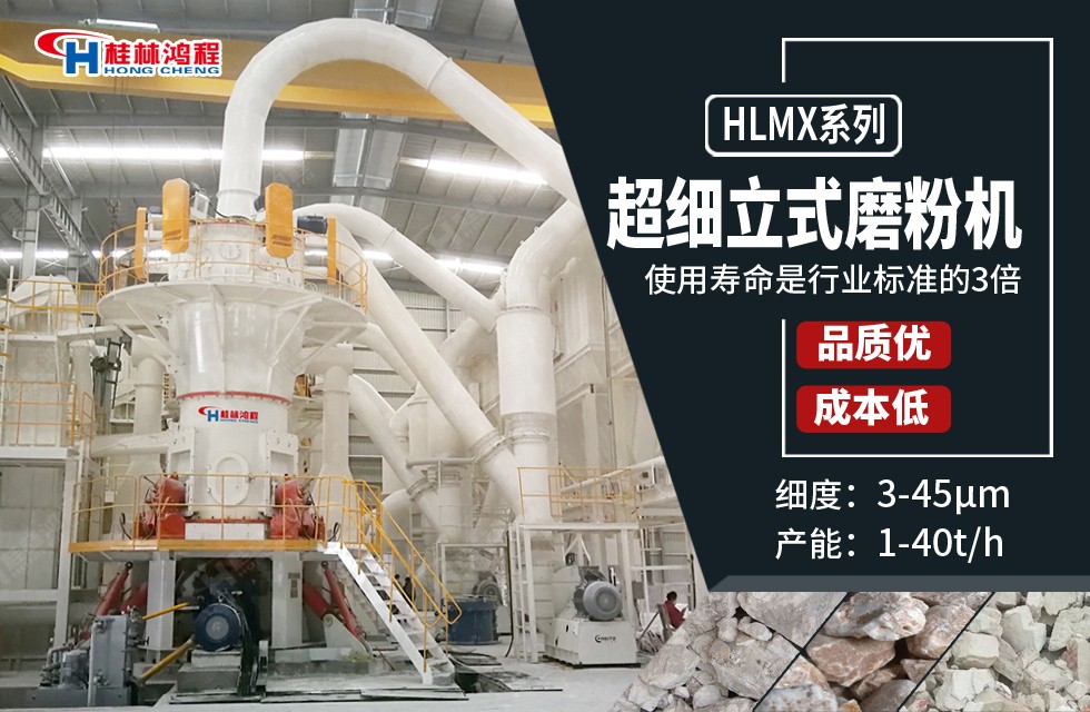 桂林石灰塊磨粉機325-4500目石灰塊粉機用HLMX超細(xì)磨粉機產(chǎn)粉細(xì)度達2微米