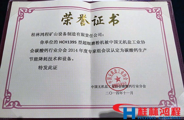 桂林HCH1395超細磨粉機被認(rèn)定節(jié)能降耗技術(shù)和設(shè)備2.jpg
