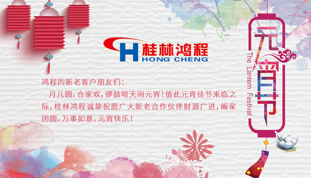 桂林鴻程恭祝大家闔家團(tuán)圓，元宵快樂