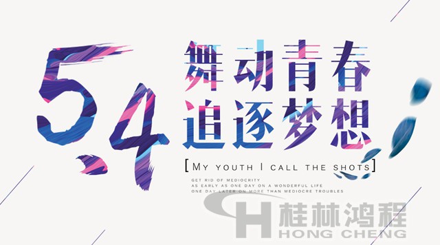 桂林鴻程磨粉機(jī)工人傳承五四精神，持續(xù)前行！