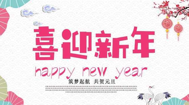 桂林鴻程與您歡度元旦，恭祝大家：新年快樂！