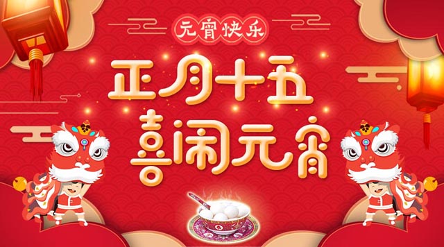 桂林鴻程祝大家：元宵快樂(lè)！