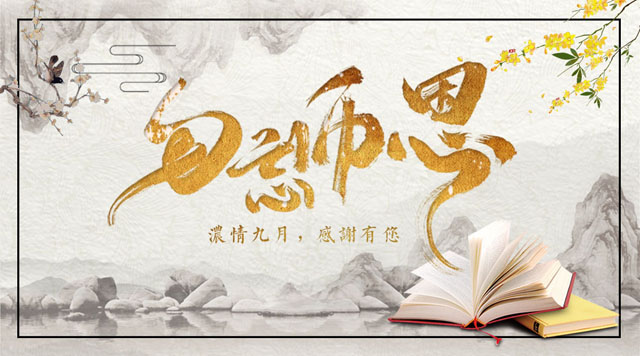 桂林鴻程敬獻(xiàn)教師節(jié)，感謝師恩！