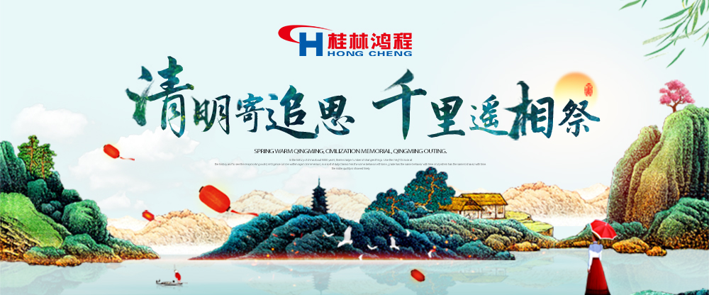 【桂林鴻程?清明節(jié)】遙寄相思傳承精神感恩當(dāng)下！