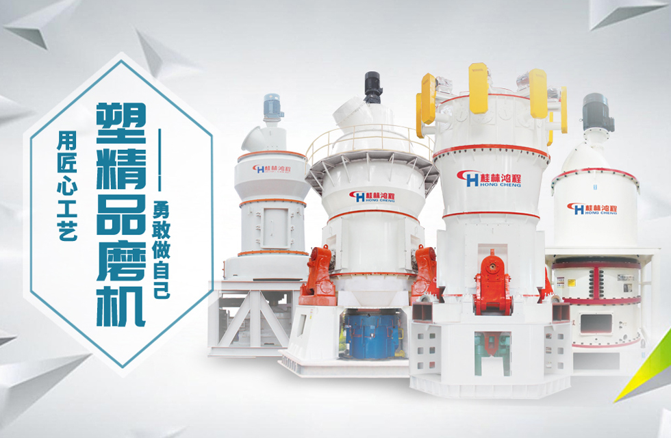 桂林鴻程磨粉機匠心品質，勇敢做自己！