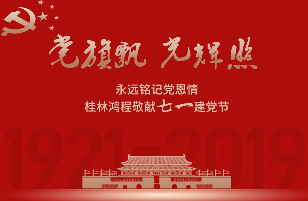 98載風(fēng)雨路共前行，桂林鴻程祝黨：生日快樂！