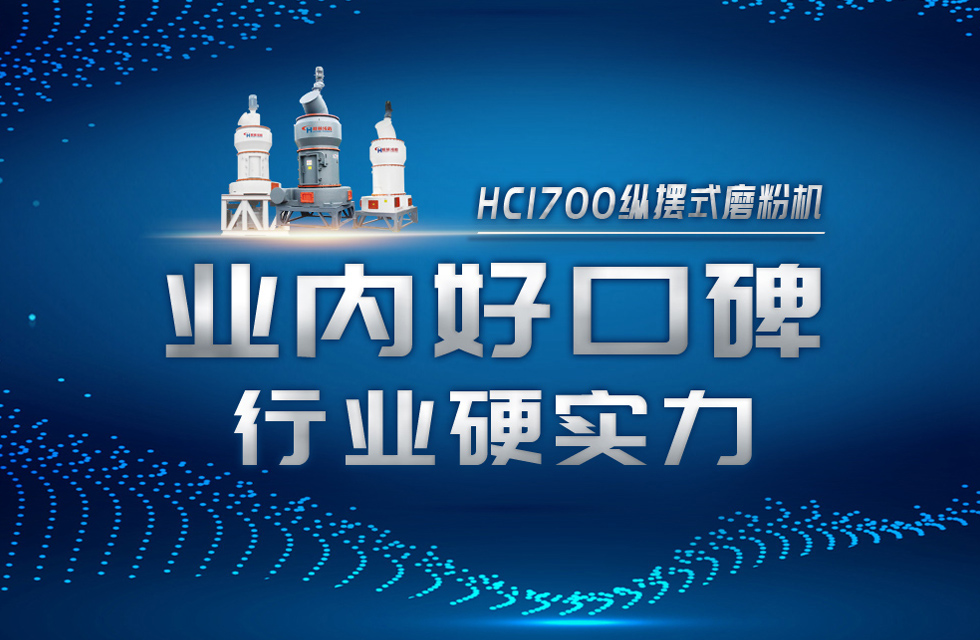 HC1700縱擺式磨粉機以硬核實力，助攻粉體行業(yè)騰飛！