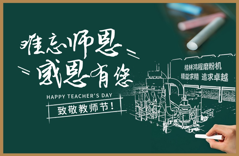 桂林鴻程敬獻教師節(jié)祝每一位教育工作者節(jié)日快樂！