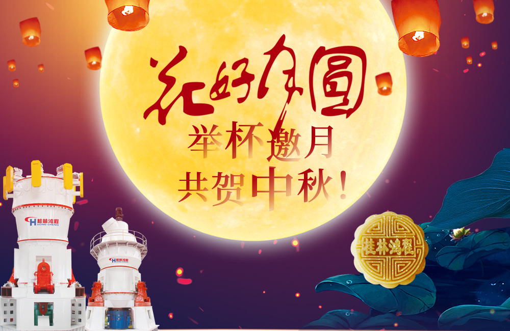 桂林鴻程與您共賀佳節(jié)，祝大家：中秋快樂(lè)！