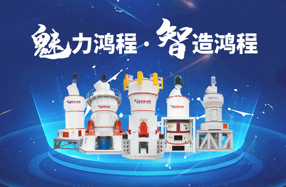 鴻程磨粉機(jī)締造中國(guó)創(chuàng)造行業(yè)典范力量！