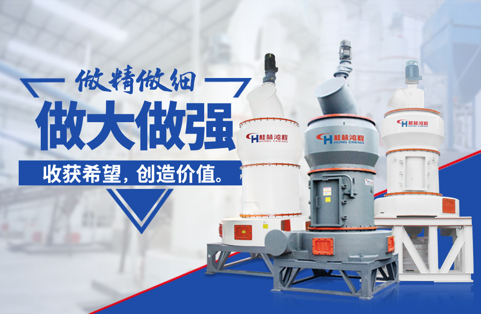 桂林鴻程雷蒙磨粉機(jī)：磨粉重器，助攻創(chuàng)收！