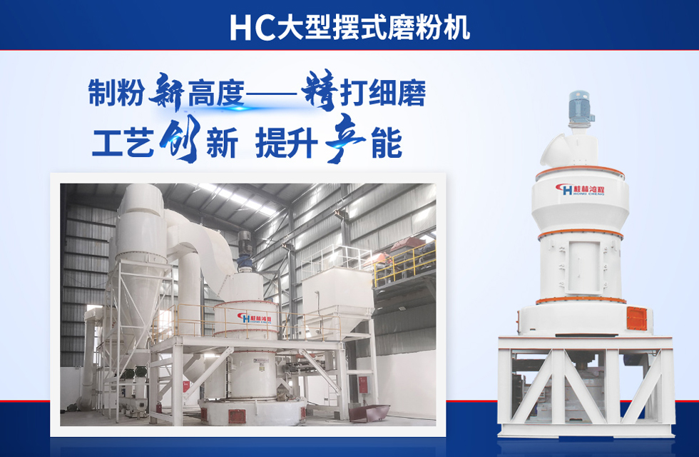 桂林鴻程雷蒙磨粉機(jī)：磨粉重器，助攻創(chuàng)收！