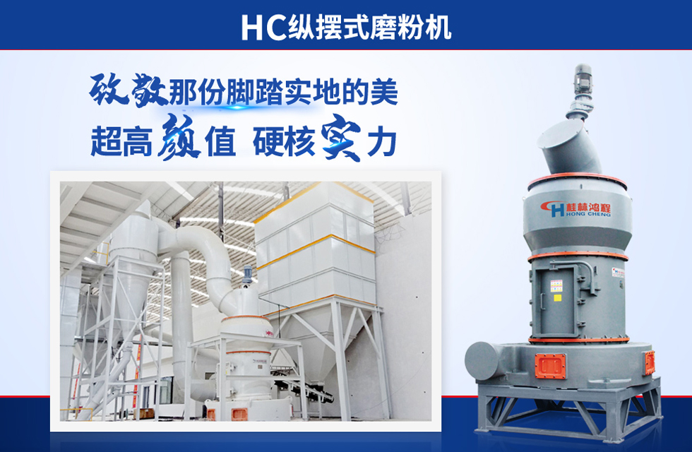 桂林鴻程雷蒙磨粉機(jī)：磨粉重器，助攻創(chuàng)收！