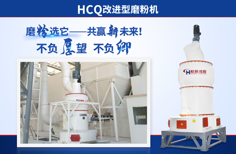 桂林鴻程雷蒙磨粉機(jī)：磨粉重器，助攻創(chuàng)收！