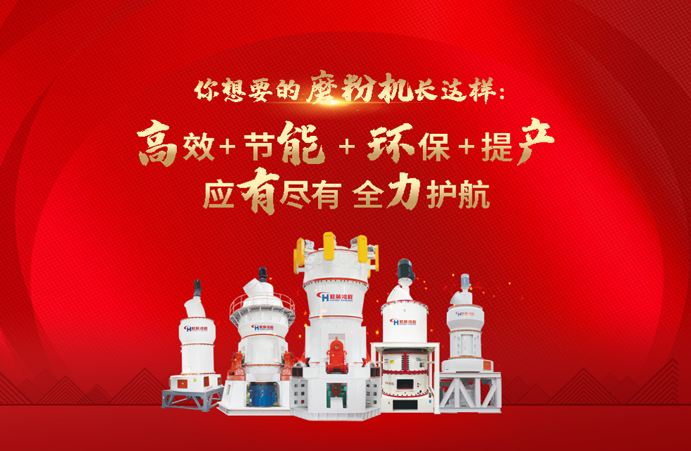 桂林鴻程磨粉機(jī)，以實(shí)力智造新未來！