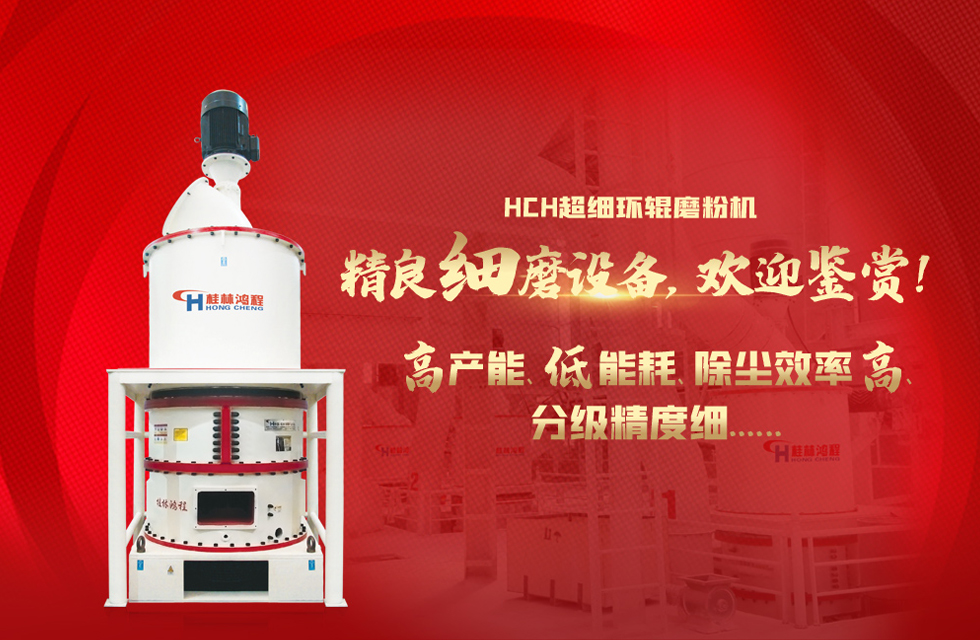 桂林鴻程磨粉機(jī)，以實(shí)力智造新未來！