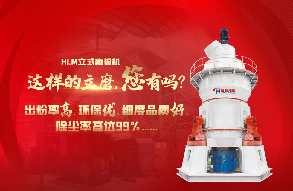 桂林鴻程磨粉機(jī)，以實(shí)力智造新未來！