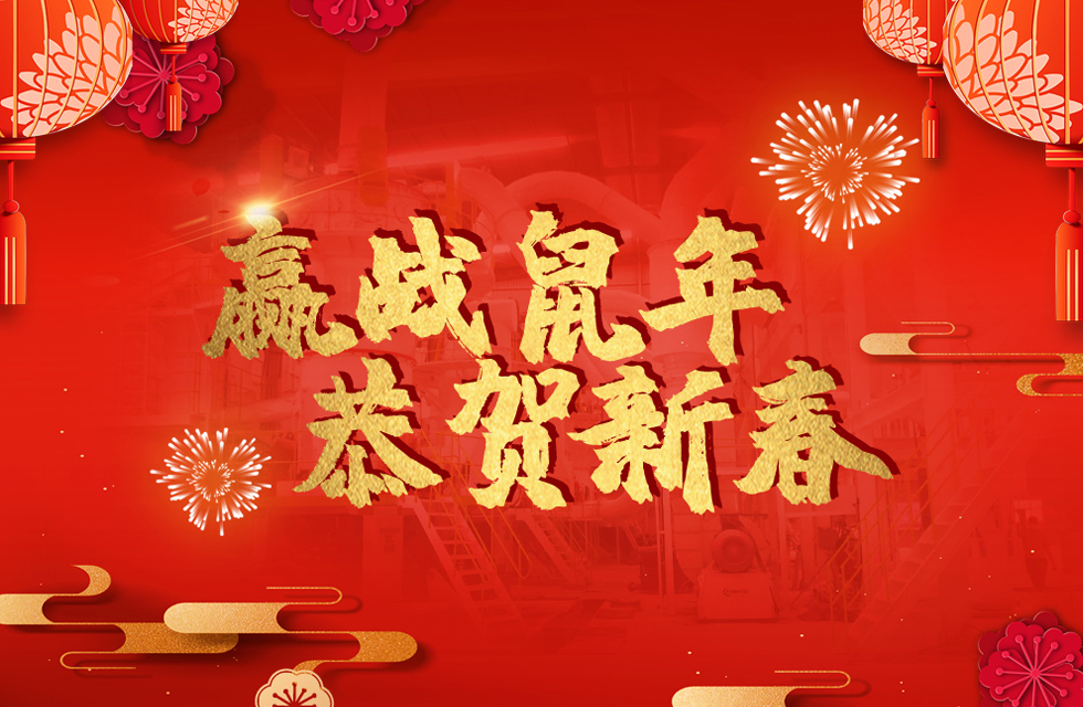 桂林鴻程恭賀新春，祝大家：鼠年大吉！
