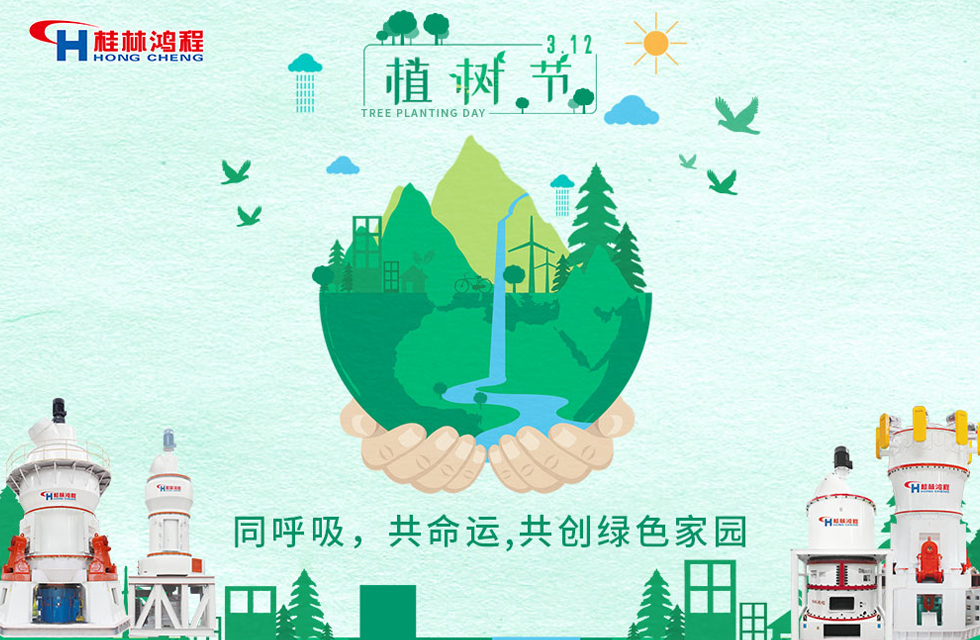 【3?12】桂林鴻程響應(yīng)環(huán)保理念，共創(chuàng)綠色家園！