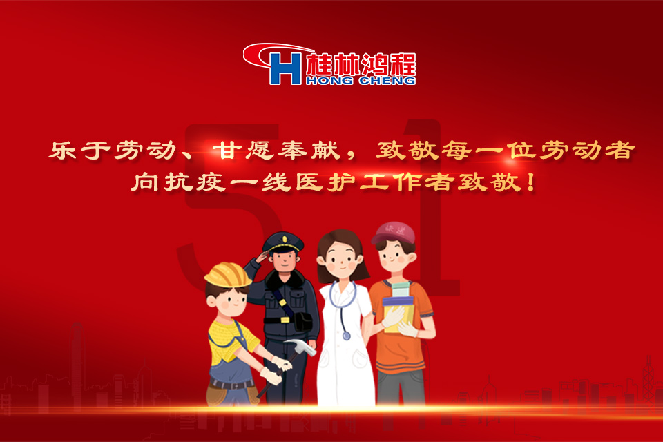 五?一頌｜桂林鴻程致敬勞動(dòng)者，致敬新時(shí)代下的英雄們！