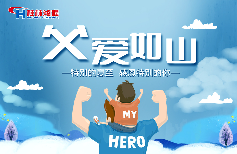 感念恩情，致敬父愛(ài)，桂林鴻程與您一起敬獻(xiàn)父親節(jié)！