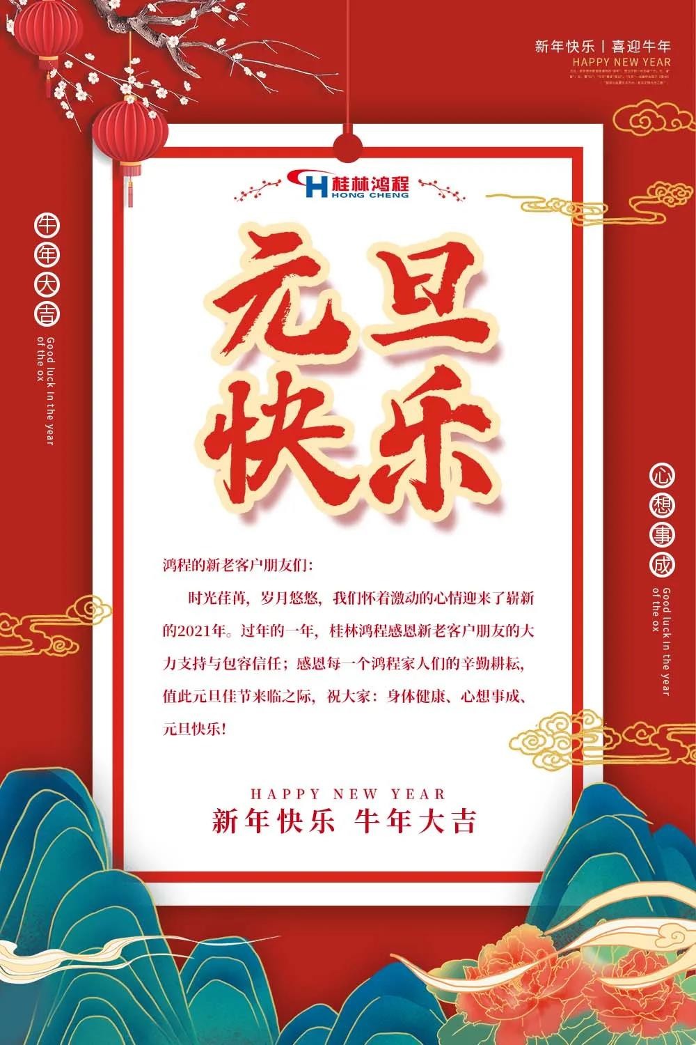 喜迎牛年元旦桂林鴻程機(jī)械廠恭祝大家2021元旦快樂！