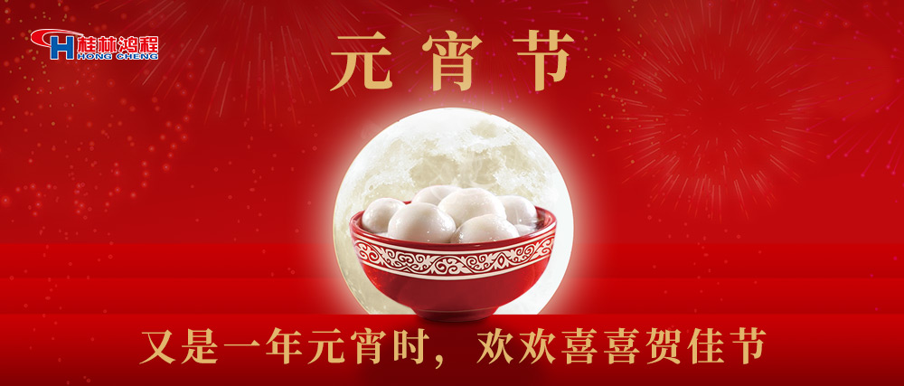 又是一年元宵時，桂林鴻程祝大家：幸福安康，元宵快樂！
