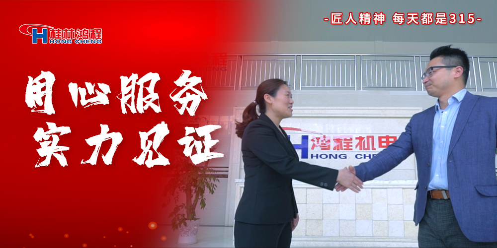 【3?15】匠心制造，無懼考驗(yàn)，桂林鴻程，誠信護(hù)航！