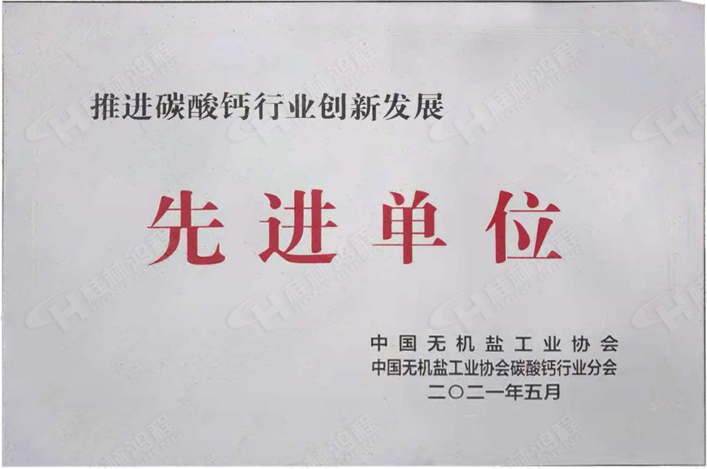 桂林鴻程榮獲“十三五”期間，推動碳酸鈣行業(yè)創(chuàng)新發(fā)展先進單位