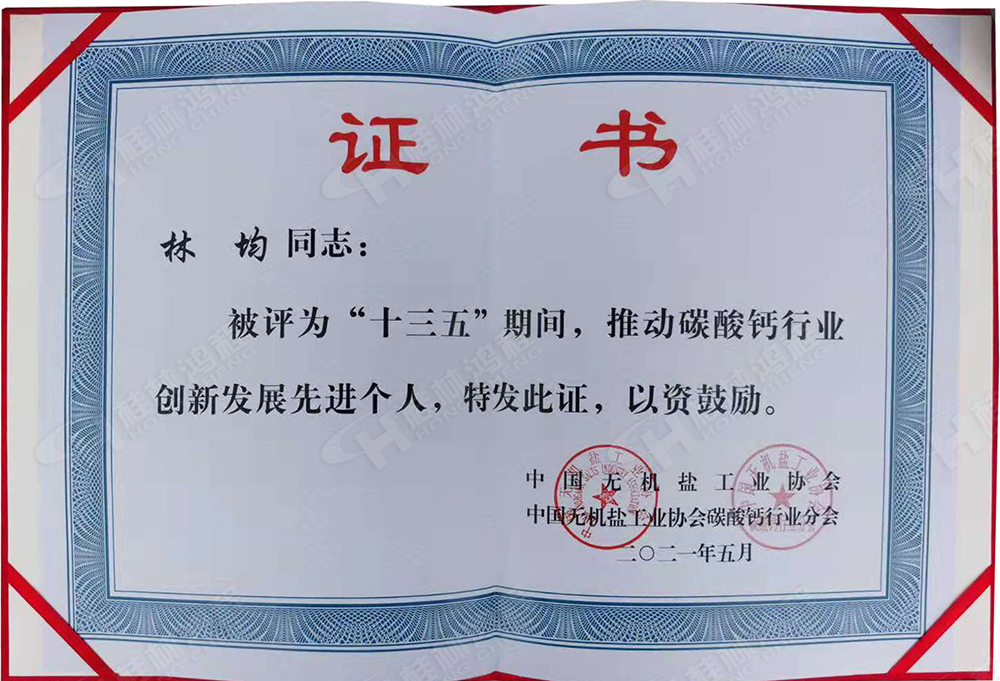 桂林鴻程總經(jīng)理林均被評為“十三五”期間，推動碳酸鈣行業(yè)創(chuàng)新發(fā)展先進個人。