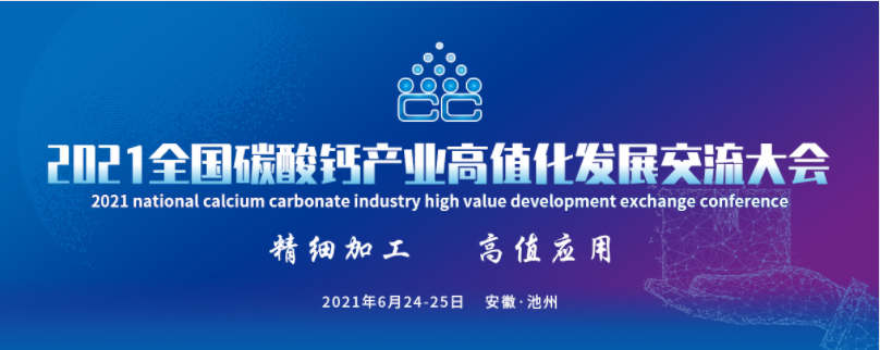 2021全國碳酸鈣產業(yè)高值化發(fā)展交流大會