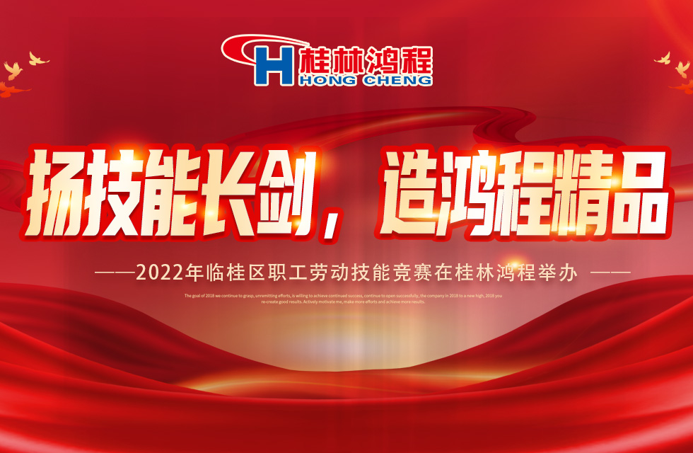 揚(yáng)技能長劍，造鴻程精品|2022年臨桂區(qū)職工勞動技能競賽在桂林鴻程舉辦