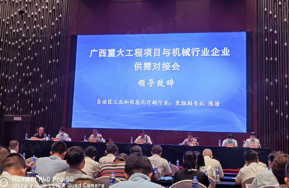 榮譽之約，同創(chuàng)未來！桂林鴻程應(yīng)邀出席廣西重大工程項目與機械行業(yè)企業(yè)供需對接會