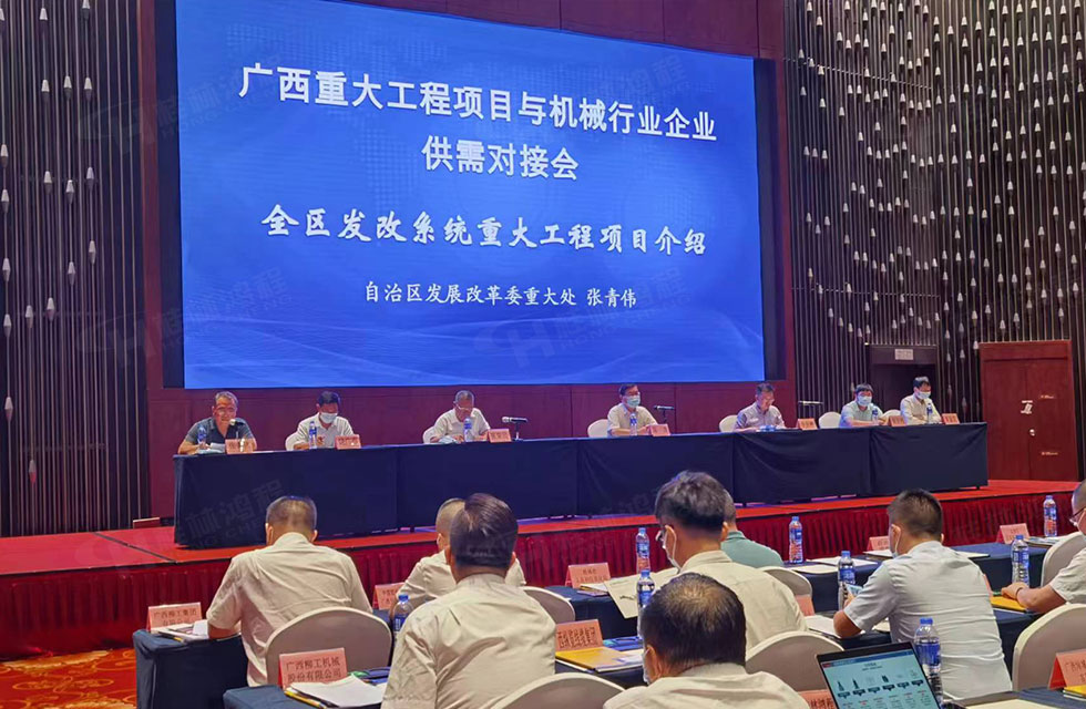榮譽之約，同創(chuàng)未來！桂林鴻程應(yīng)邀出席廣西重大工程項目與機械行業(yè)企業(yè)供需對接會